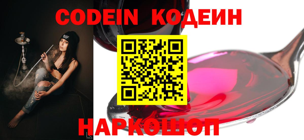 Рязань  Codein Purple Drank  Вход с VPN  Кодеин напиток Lean (лин) 
